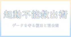ノートパソコンの電源が入らないときの対処法とデータ消去の手順を徹底解説