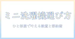洗濯機をミニで選ぶ理由と脱水のコツ—ミニ洗濯機の選び方と使い方