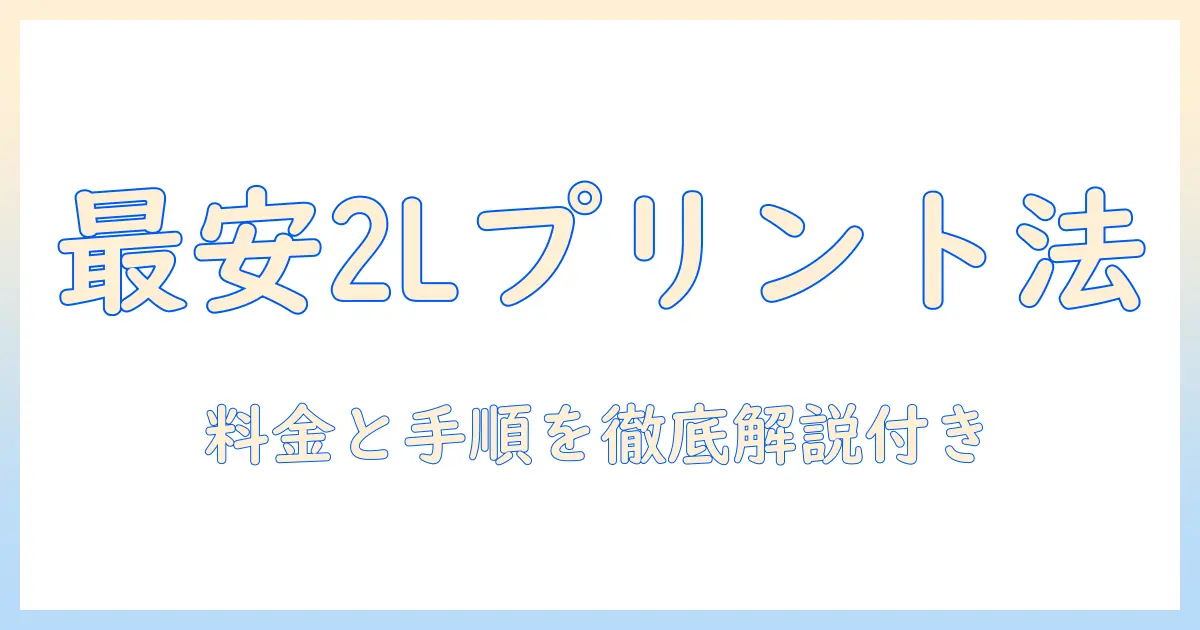 コンビニで写真プリントを2lサイズに！料金と手順を徹底解説
