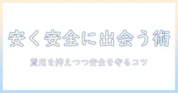 既婚 マッチングアプリ 安い選択肢を徹底比較｜費用を抑えて安全に使うコツと注意点
