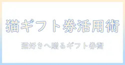 キャットフードをギフトとして贈る券の活用術:猫好きに喜ばれるギフトの選び方