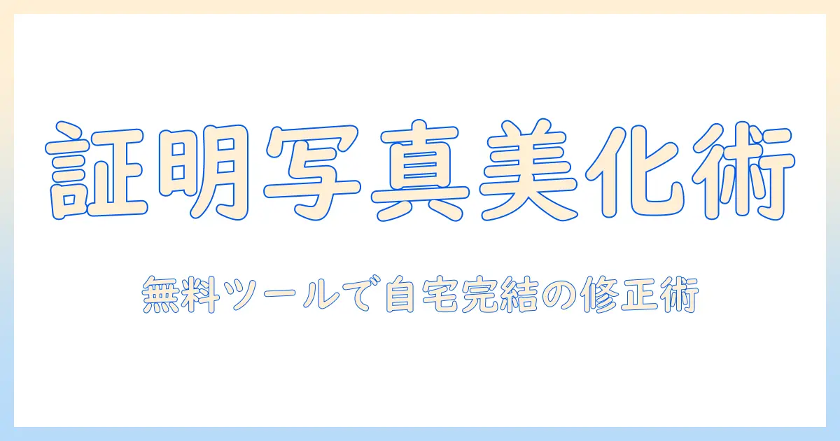 証明 写真 レタッチ 無料でできるセルフ修正ガイド｜自宅で証明写真をきれいに整える方法