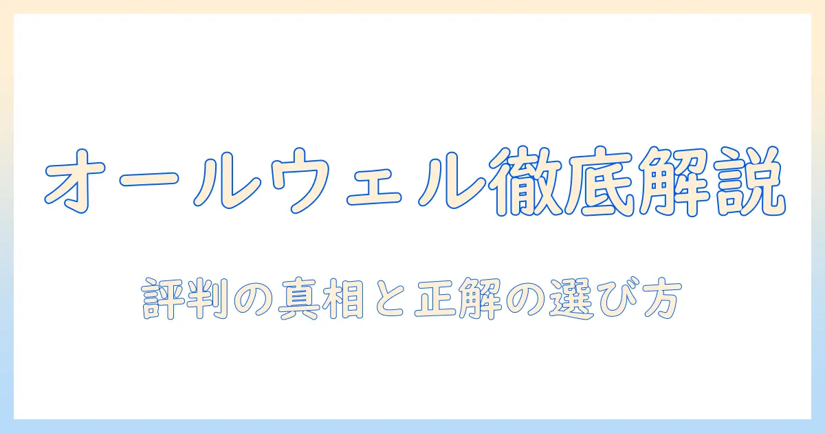 キャットフード オールウェル 口コミの実態を徹底解説—選び方と評判を知る