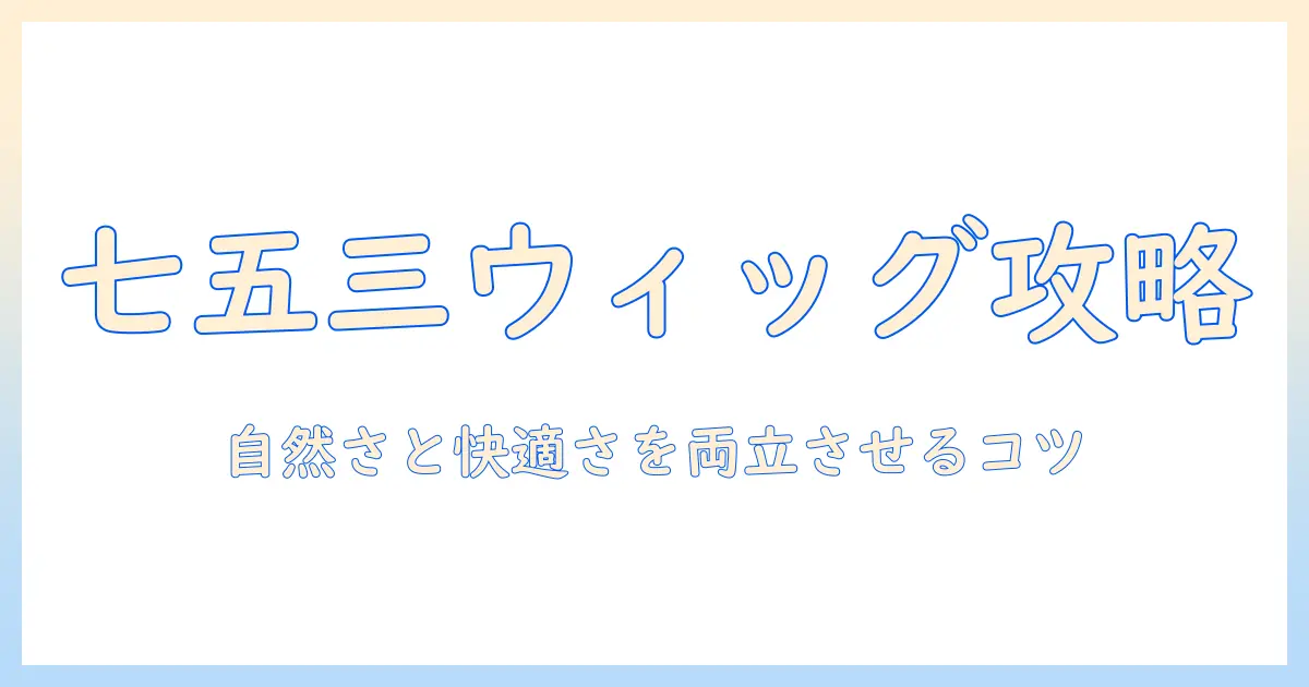キッズの七五三に使えるウィッグを選ぶコツと注意点