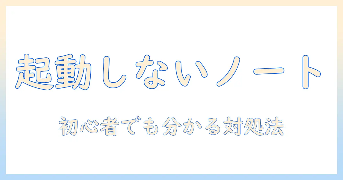 ノートパソコンがつかない時の原因と対処法:初心者でもできるトラブルシューティングガイド