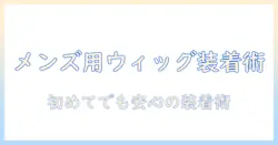 メンズ向けウィッグのネットの付け方を徹底解説：初めてでも分かる装着ガイド