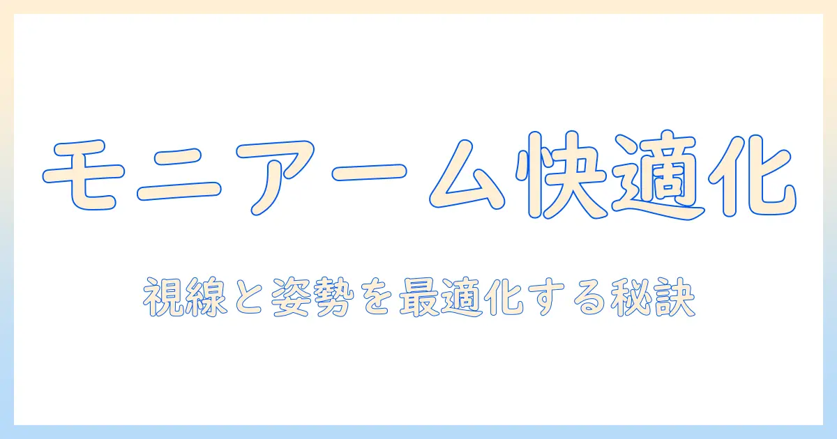モニターアームと台座補強で作業環境を快適にする方法
