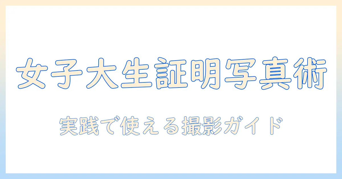 diy アドバイザー 証明 写真の撮影ガイドと要件を徹底解説｜女性の大学生向けの実践情報