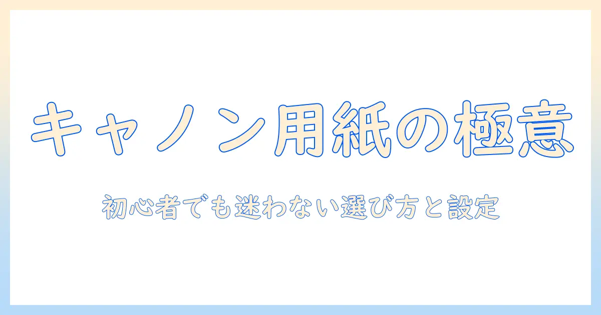 キャノンのプリンターで写真を印刷するための用紙セットと選び方