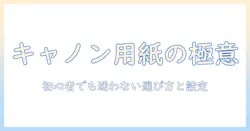キャノンのプリンターで写真を印刷するための用紙セットと選び方