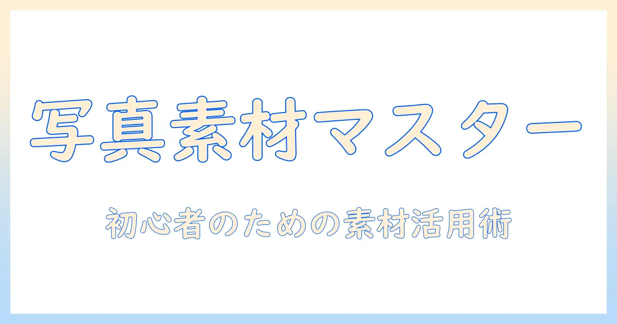 写真 フィルム イラスト フリー素材の探し方と活用術｜初心者でも使えるブログ素材ガイド