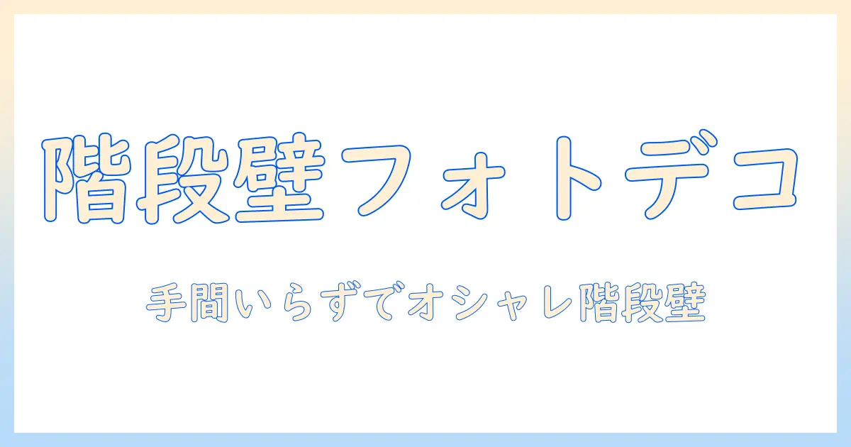 階段 壁 写真 飾り方|女性の会社員が実践できる手軽なデザインアイデアと実例