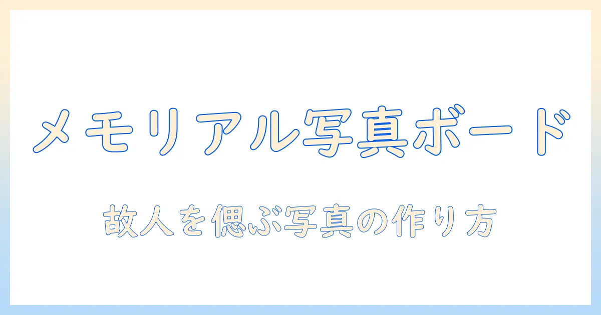 メモリアル 手作り 葬儀 写真 ボードで故人を偲ぶ—写真ボードの作り方・材料・デザインのポイントと実例