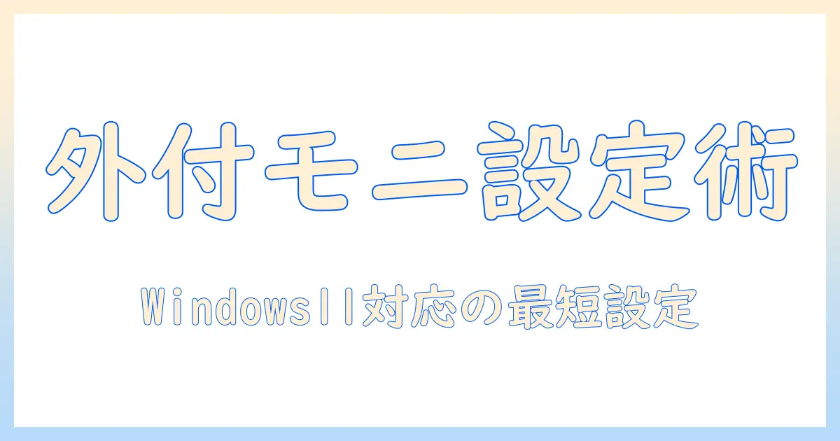 ノートパソコンと外付けモニターを設定する方法 windows11対応