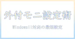 ノートパソコンと外付けモニターを設定する方法 windows11対応