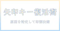 excelの矢印キーが動かないときのノートパソコン対策｜原因を特定して解決する方法