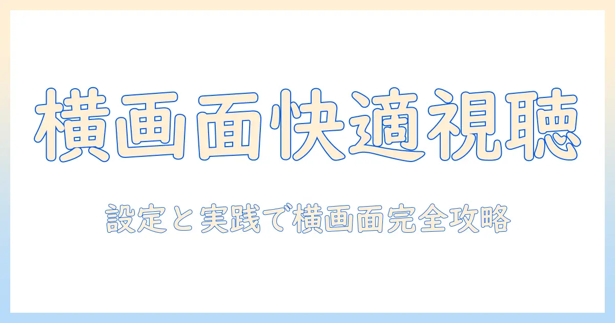 タブレットでyoutubeを横画面で楽しむ方法：設定と使い方ガイド