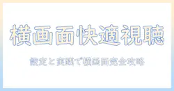 タブレットでyoutubeを横画面で楽しむ方法:設定と使い方ガイド