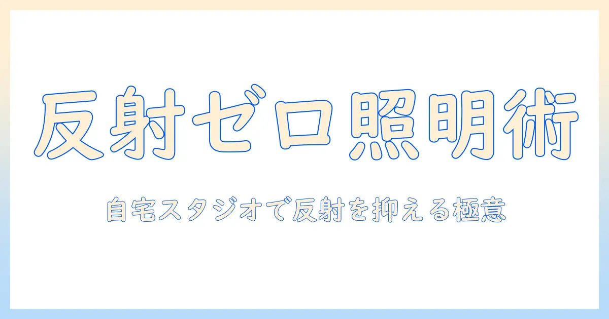 写真 反射 消す ライト ルーム：自宅スタジオで反射を抑える照明と設定の完全ガイド