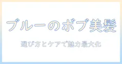 ウィッグで楽しむブルーのボブスタイル:選び方とケアのポイント