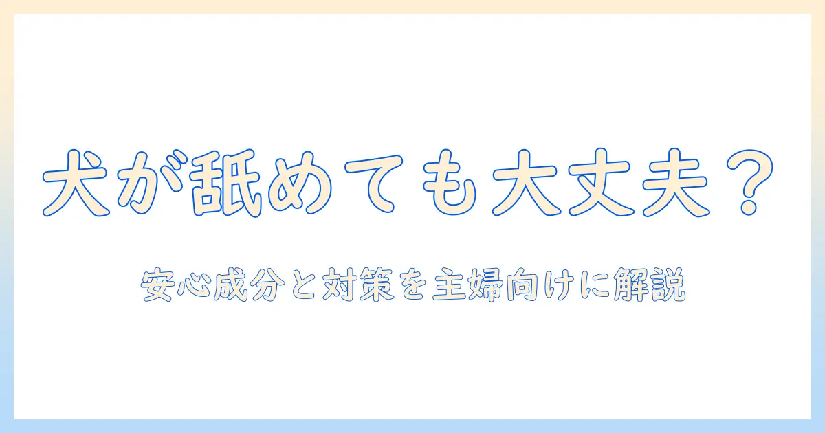 ハンドクリームを犬が舐めるとどうなる？安全な成分と対策を主婦向けに解説