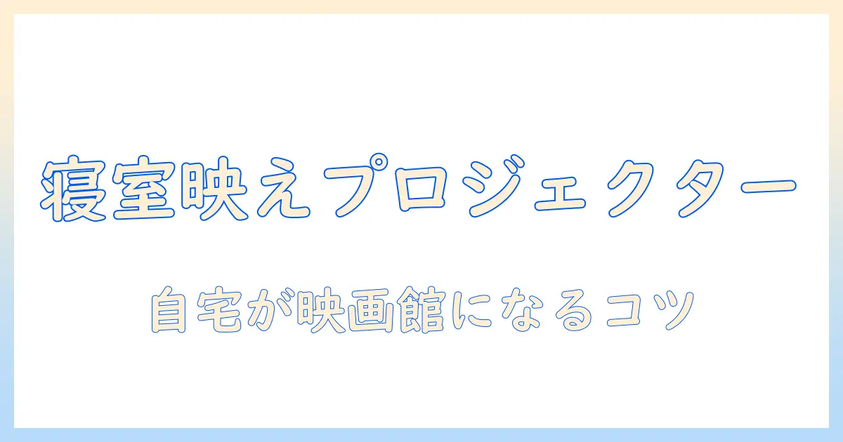 寝室をおしゃれに彩るプロジェクター活用ガイド