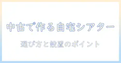 中古プロジェクターと100インチのスクリーンで作る自宅シアター|選び方と設置のポイント