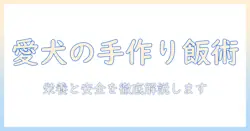 ドッグフードのレセピー完全ガイド:初心者でも作れる愛犬の手作りレシピと栄養のコツ