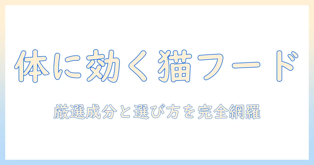 キャットフードで体にいい選び方｜猫の健康を守る基本とおすすめ成分