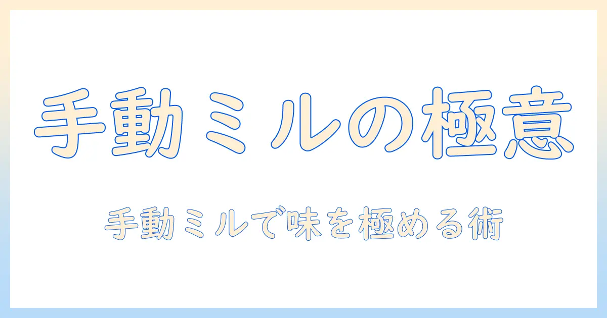 コーヒーを極める手動ミルのおすすめプロが選ぶ最適モデルと使い方