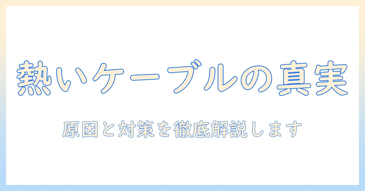 ノートパソコンの電源ケーブルが熱いときの原因と対策｜熱いときも安全に使うポイント