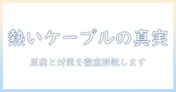 ノートパソコンの電源ケーブルが熱いときの原因と対策｜熱いときも安全に使うポイント