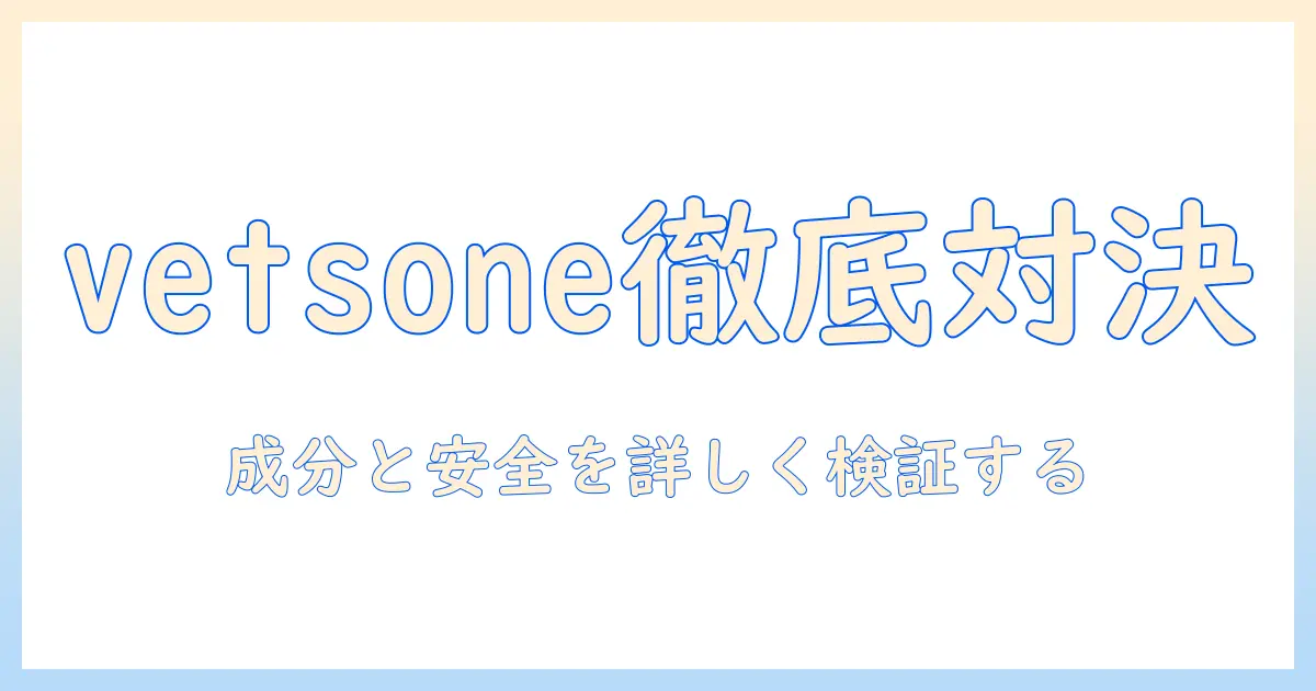 キャットフードと vetsone の比較ガイド:成分・安全性・選び方を詳しく解説