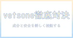 キャットフードと vetsone の比較ガイド:成分・安全性・選び方を詳しく解説