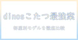 dinosのこたつテーブル徹底ガイド|冬のリビングを暖かくする選び方とおすすめモデル