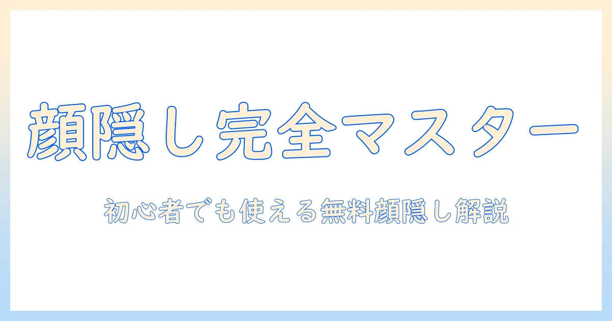 写真 加工 アプリ 無料 顔 隠し：無料で使える顔隠し機能のおすすめと使い方