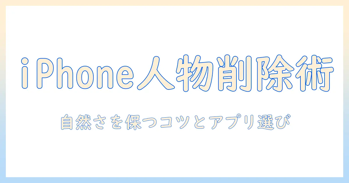 iphone 写真 ピープル と ペット 削除：iPhoneで人物とペットを自然に削除する方法とおすすめアプリ
