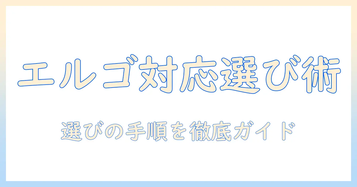 エルゴトロンのモニターアームに対応モニターを選ぶときのポイント