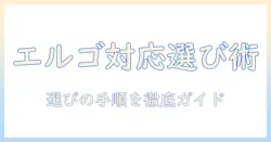 エルゴトロンのモニターアームに対応モニターを選ぶときのポイント
