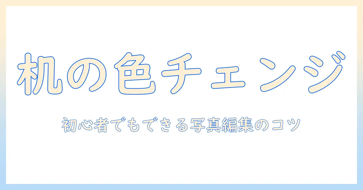 写真 机の色変える：初心者向け写真編集ガイドとコツ