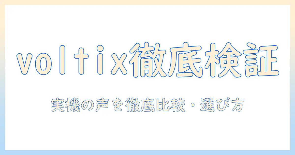 voltixの掃除機口コミ徹底レビュー：実際の評判と選び方ガイド