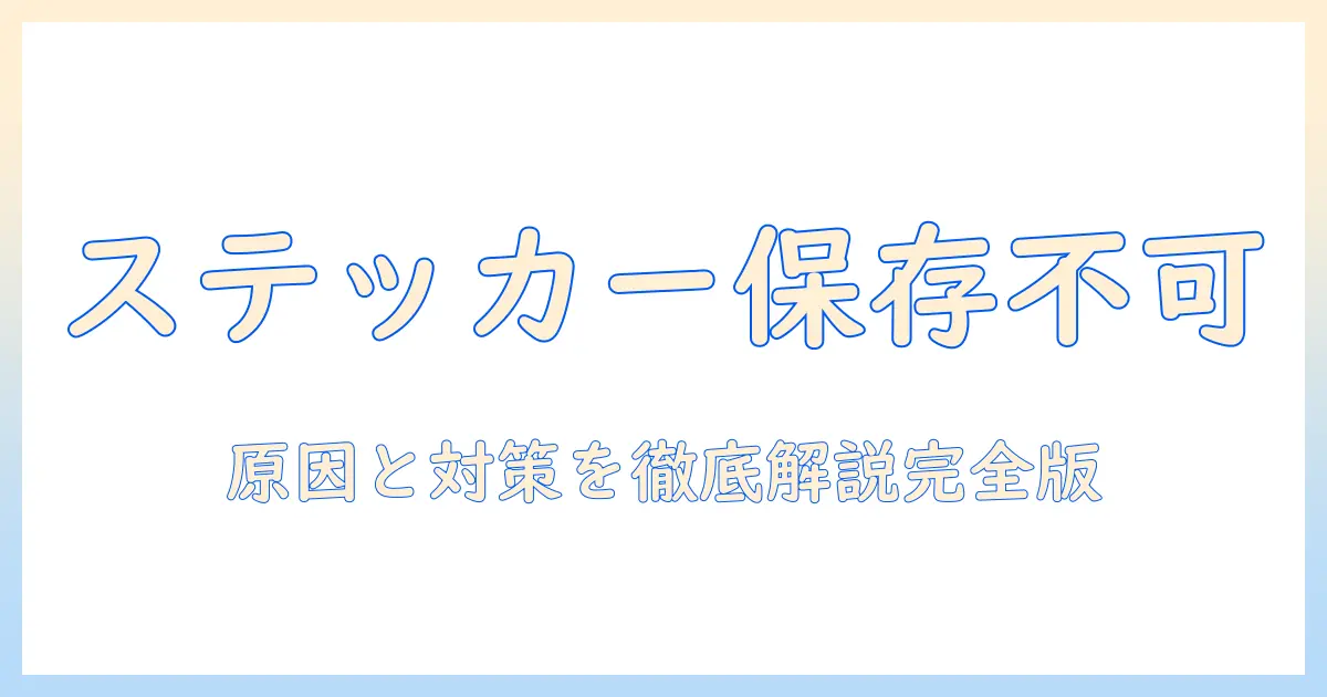 写真 編集 ステッカー 保存 できないを解決する方法｜原因と対策を徹底解説