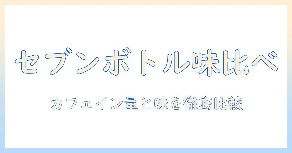 セブンのコーヒーをペットボトルで楽しむ人へ—カフェイン量と味を徹底比較するガイド