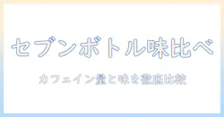 セブンのコーヒーをペットボトルで楽しむ人へ—カフェイン量と味を徹底比較するガイド