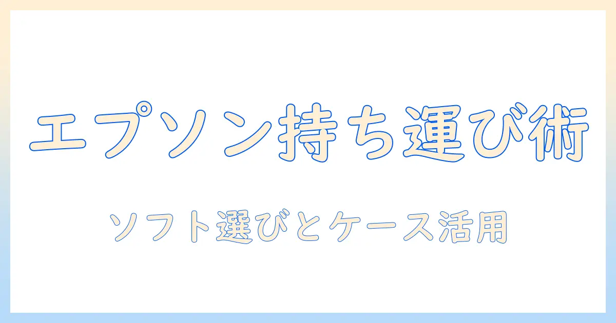 エプソン プロジェクター 用 ソフトの選び方と キャリングケース elpks69 で持ち運びを快適にする方法