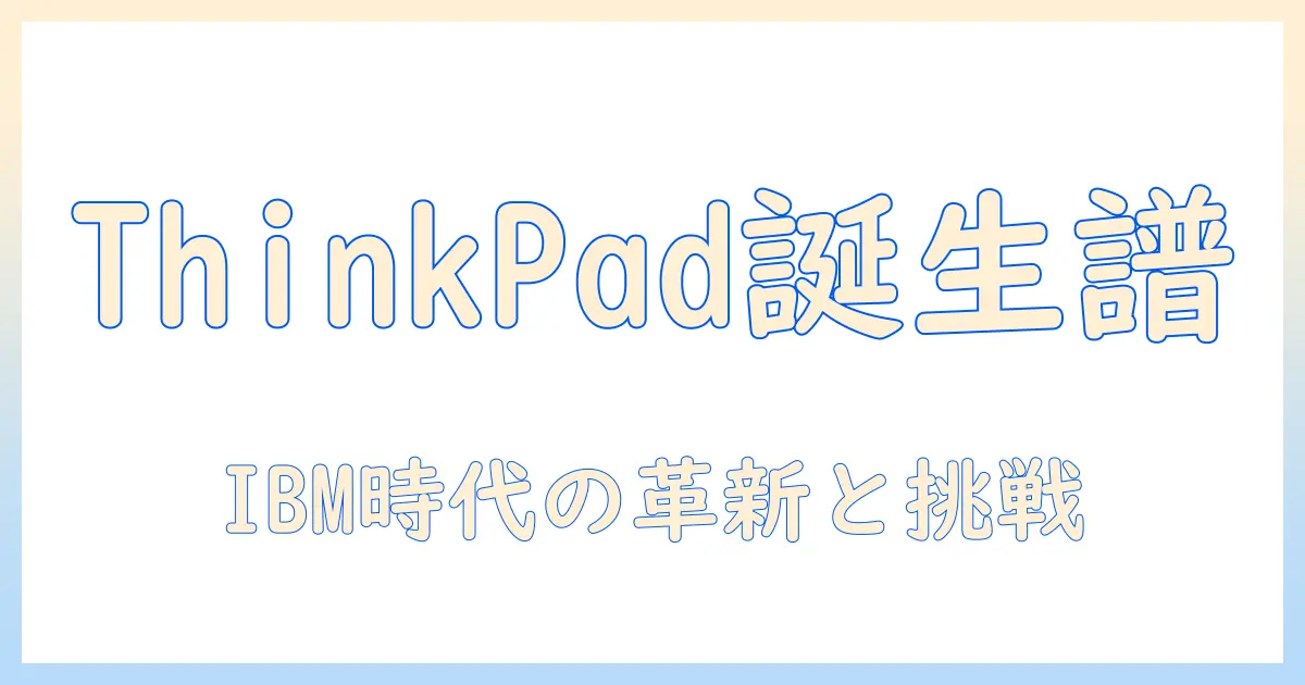 ibmのノートパソコンの歴史を辿る:ThinkPad誕生から現在まで