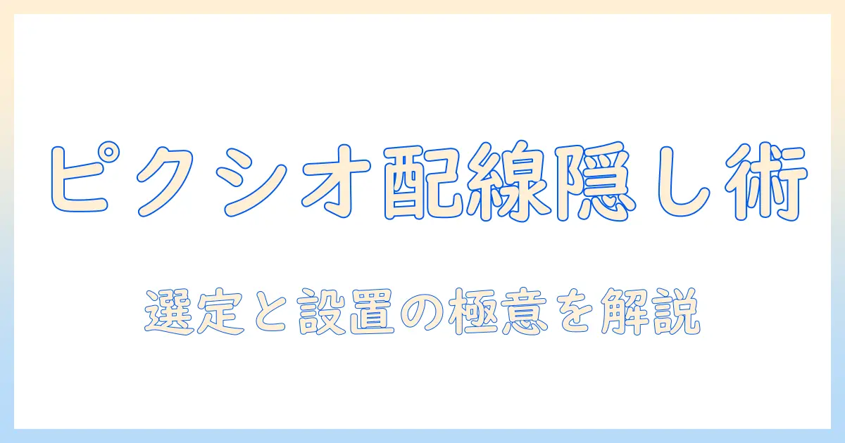 ピクシオのモニターアームで配線隠しを実現する方法｜快適なデスク環境を作る選び方と設置ポイント