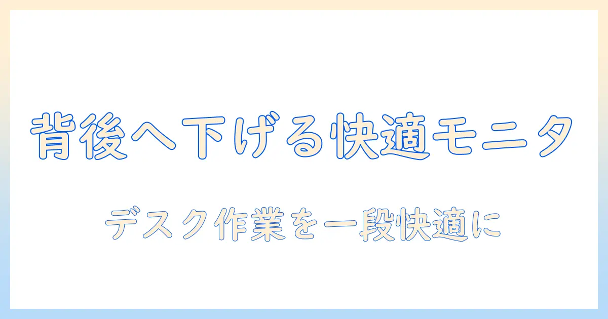 モニターアームで後ろに下げる方法と設置のコツ｜デスクの作業性を高めるポイント