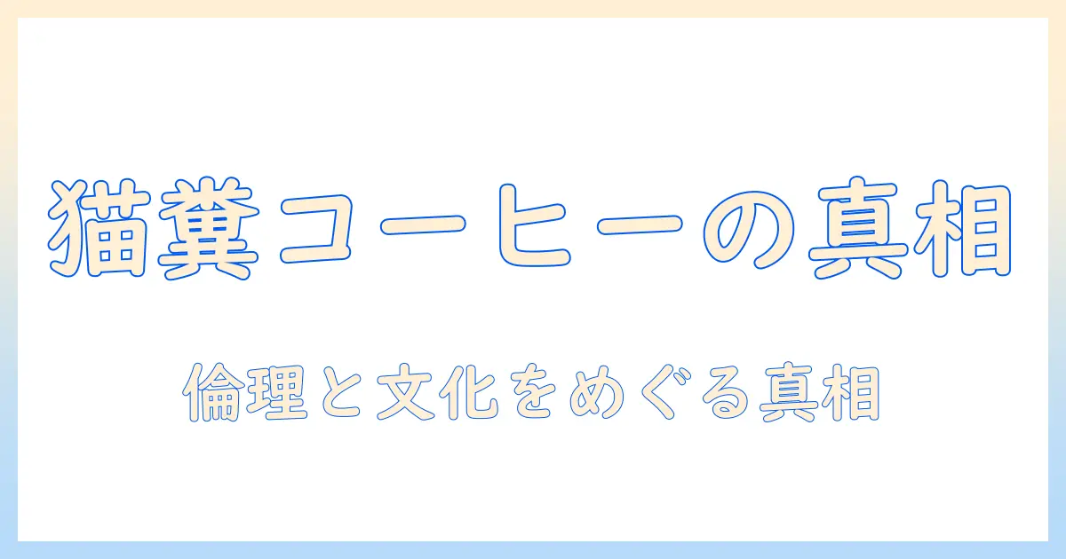 バリの猫のフン コーヒーとは何か?コーヒー文化と倫理を考える