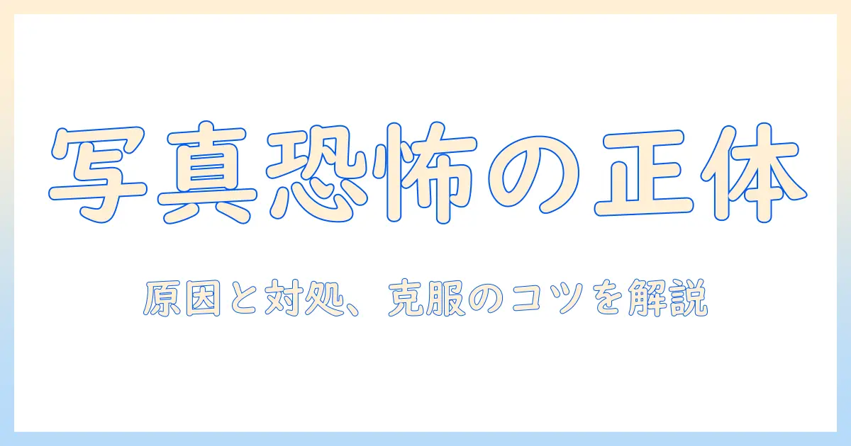 写真 に 写る の が 嫌い 心理を理解する：原因と対処法・克服のコツ